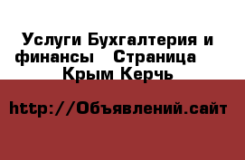 Услуги Бухгалтерия и финансы - Страница 2 . Крым,Керчь